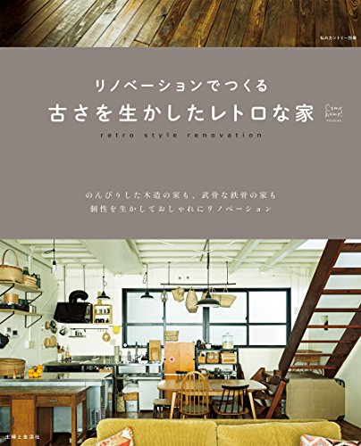 リノベーションでつくる古さを生かしたレトロな家 (私のカントリー別冊)
