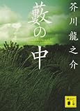 藪の中 (講談社文庫)