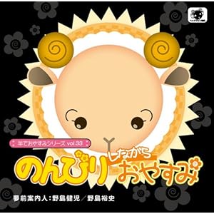 羊でおやすみシリーズ vol.33『のんびりしながらおやすみ』