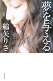夢を与える