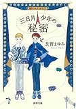 三日月少年の秘密 (河出文庫)