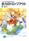 全力のドロップアウト―とりあえず伝説の勇者の伝説〈9〉 (富士見ファンタジア文庫)
