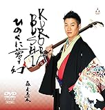 KURODA-BUSHI/ひのくに夢幻 [DVD]
