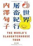 世界屠畜紀行 THE WORLD’S SLAUGHTERHOUSE TOUR (角川文庫)