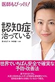 医師もびっくり! 認知症が治っている