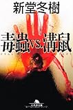 毒虫VS.溝鼠 (幻冬舎文庫)