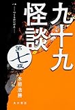 九十九怪談 第七夜