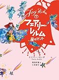 フェアリー・レルム〈7〉星のマント