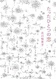 たったひとつの恋 (角川文庫)