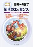 高校への数学増刊 図形のエッセンス 2011年 07月号 [雑誌]