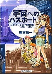 宇宙へのパスポート 新版―ロケット打ち上げ取材日記1999-2001