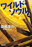 ワイルド・ソウル〈上〉 (新潮文庫)