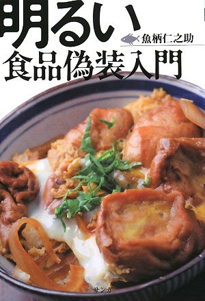 明るい食品偽装入門