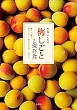 杵島さんちの梅しごとと保存食