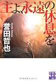 主よ、永遠の休息を (実業之日本社文庫)