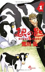 銀の匙 Silver Spoon 1 (少年サンデーコミックス)