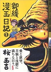 御緩漫玉日記 (1) (Beam comix)