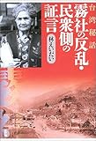 台湾秘話 霧社の反乱・民衆側の証言
