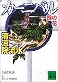カーニバル一輪の花 (講談社文庫)