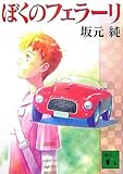 ぼくのフェラーリ (講談社文庫)