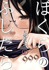 ぼくらのふしだら 1巻 (ヤングキングコミックス)