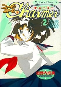 My Codename Is Charmer Volume 2 by Narumi Kakinouchi