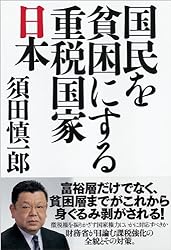 国民を貧困にする重税国家日本