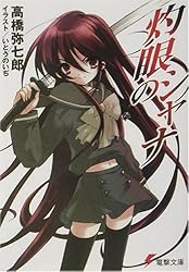 灼眼のシャナ (電撃文庫)