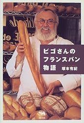 ビゴさんのフランスパン物語