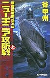 ニューギニア攻防戦〈上〉―覇者の戦塵1943 (C・NOVELS)