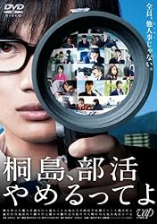 桐島、部活やめるってよ(DVD2枚組)