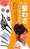 髪わざハンディブック―ヘアアクセサリーでおしゃれに変身!オフィスで、デートで、旅行で、パーティーで、注目度アップ!