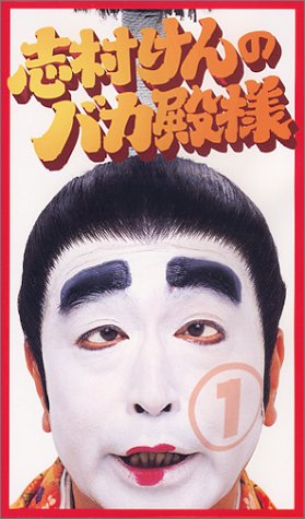 志村けんのバカ殿様(1) [VHS]