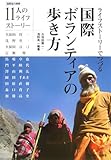 ライフストーリーでつづる国際ボランティアの歩き方 (国際協力選書)