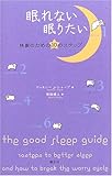 眠れない眠りたい―快眠のための10のステップ
