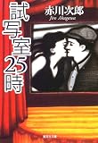 試写室25時 (集英社文庫)