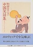 中国笑話集 (ちくま文庫)