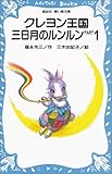 クレヨン王国 三日月のルンルン PART1 (講談社 青い鳥文庫)