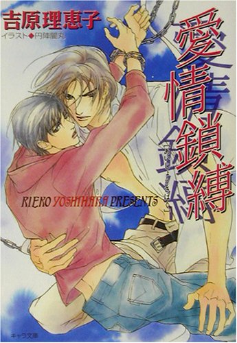 爱情锁缚―二重螺旋〈2〉 (キャラ文库)