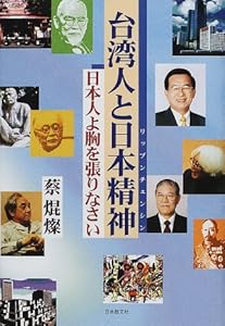 台湾人と日本精神(リップンチェンシン)―日本人よ胸を張りなさい