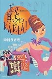 だって、買っちゃったんだもん!―借金女王のビンボー日記〈2〉 (借金女王のビンボー日記 (2))