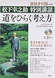 道をひらく考え方