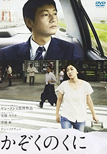 かぞくのくに [DVD]