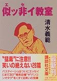似ッ非イ教室 (講談社文庫)