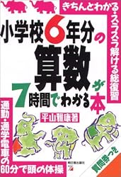 小学校6年分の算数が7時間でわかる本