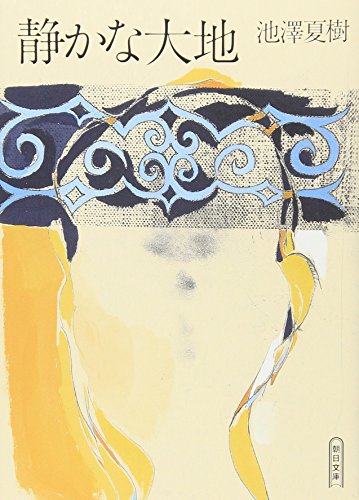 静かな大地 (朝日文庫 い 38-5)