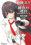 騎條エリと緋色の迷宮―英国亭幻想事件ファイル (電撃文庫)