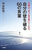 自分の壁を破る６６の言葉