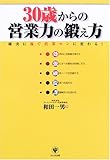 30歳からの営業力の鍛え方