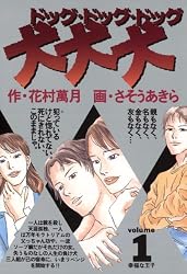 犬・犬・犬（１） (ビッグコミックス)